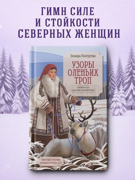 Фотография книги "Зинаида Викторовна: Узоры оленьих троп"
