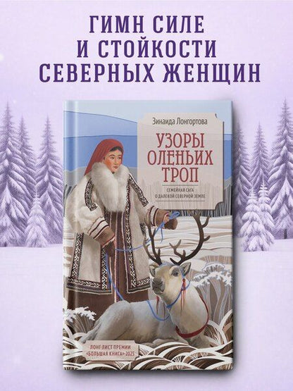 Фотография книги "Зинаида Викторовна: Узоры оленьих троп"