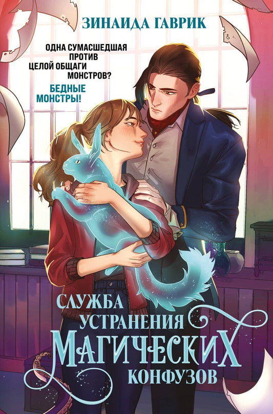 Обложка книги "Зинаида Владимировна: Служба устранения магических конфузов"