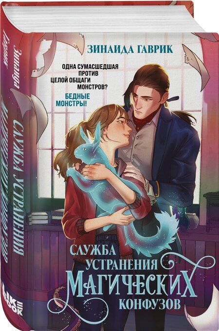 Фотография книги "Зинаида Владимировна: Служба устранения магических конфузов"
