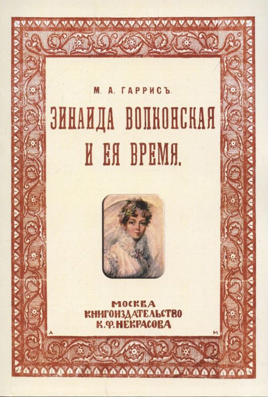 Обложка книги "Зинаида Волконская и ее время (Пушкинское время)"