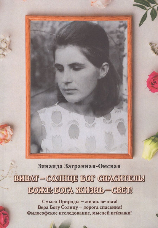 Обложка книги "Зинаида Загранная-Омская: Виват — Солнце Бог спаситель!"