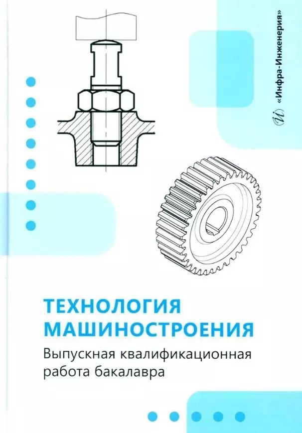 Обложка книги "Зинченко, Кучма, Стародубов: Технология машиностроения. Выпускная квалификационная работа бакалавра.  Учебное пособие"