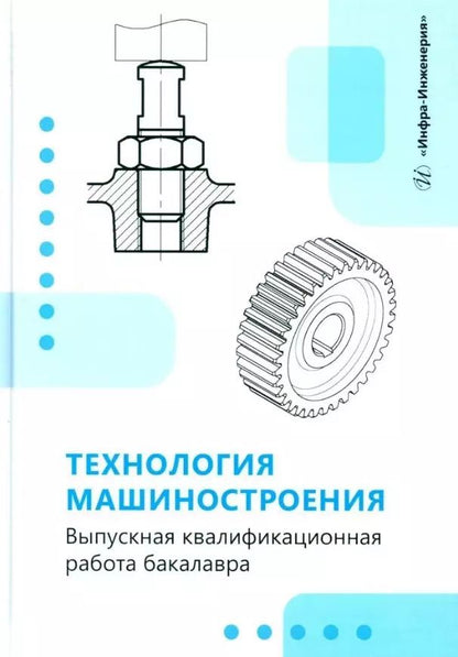 Обложка книги "Зинченко, Кучма, Стародубов: Технология машиностроения. Выпускная квалификационная работа бакалавра.  Учебное пособие"