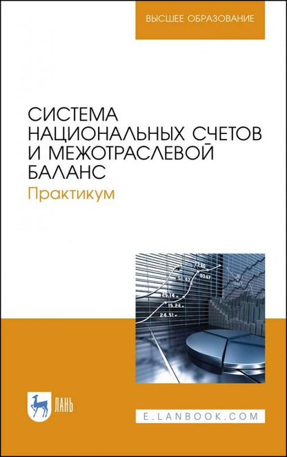 Обложка книги "Зинченко, Тарасова, Романцева: Система национальных счетов и межотраслевой баланс. Практикум. Учебное пособие"