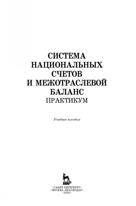 Фотография книги "Зинченко, Тарасова, Романцева: Система национальных счетов и межотраслевой баланс. Практикум. Учебное пособие"