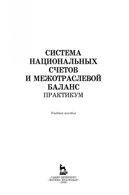 Фотография книги "Зинченко, Тарасова, Романцева: Система национальных счетов и межотраслевой баланс. Практикум. Учебное пособие"