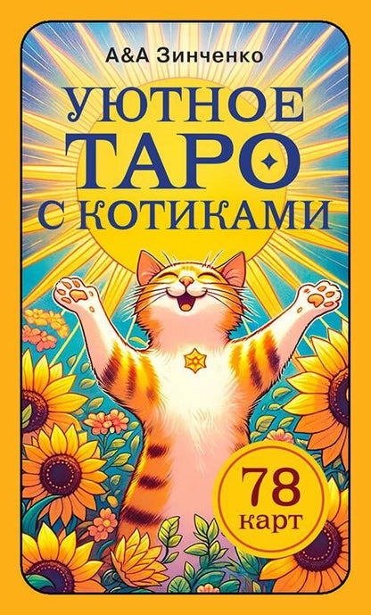 Обложка книги "Зинченко, Зинченко: Уютное таро с котиками. 78 карт (руководство по QR-коду)"
