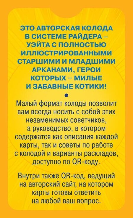 Фотография книги "Зинченко, Зинченко: Уютное таро с котиками. 78 карт (руководство по QR-коду)"
