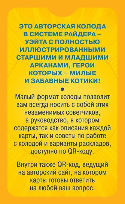 Фотография книги "Зинченко, Зинченко: Уютное таро с котиками. 78 карт (руководство по QR-коду)"