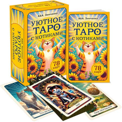 Фотография книги "Зинченко, Зинченко: Уютное таро с котиками. 78 карт (руководство по QR-коду)"
