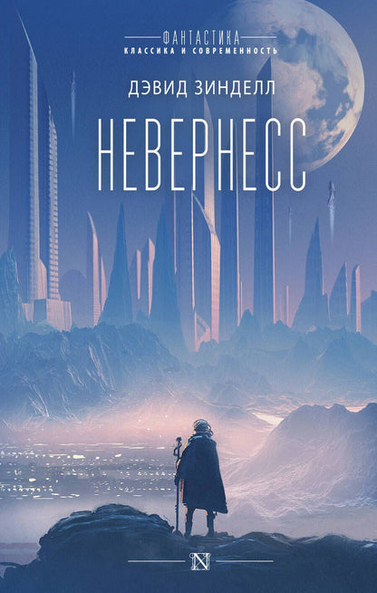 Обложка книги "Зинделл: Невернесс"