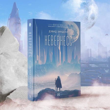 Фотография книги "Зинделл: Невернесс"