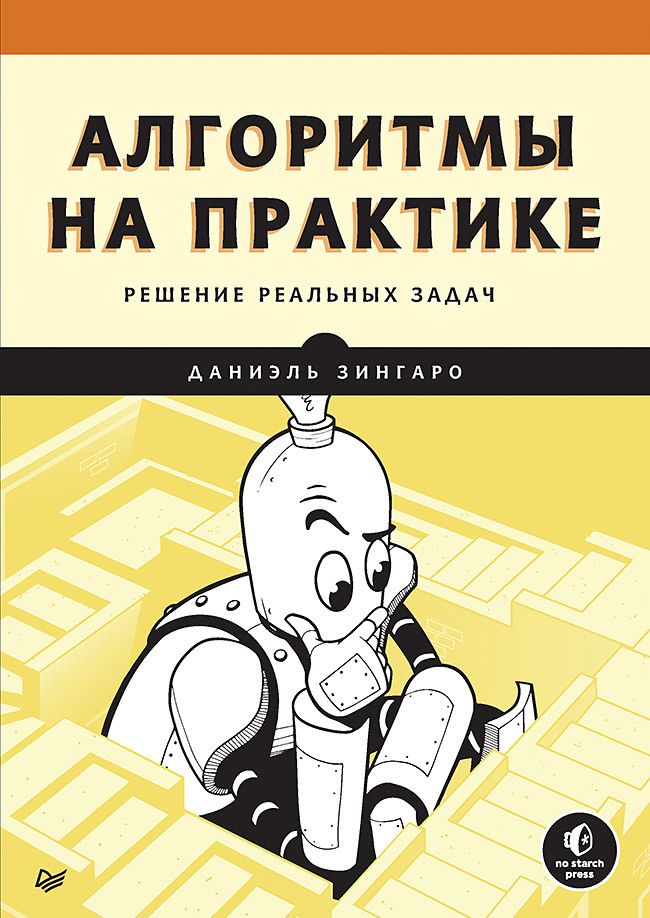 Обложка книги "Зингаро: Алгоритмы на практике. Решение реальных задач"