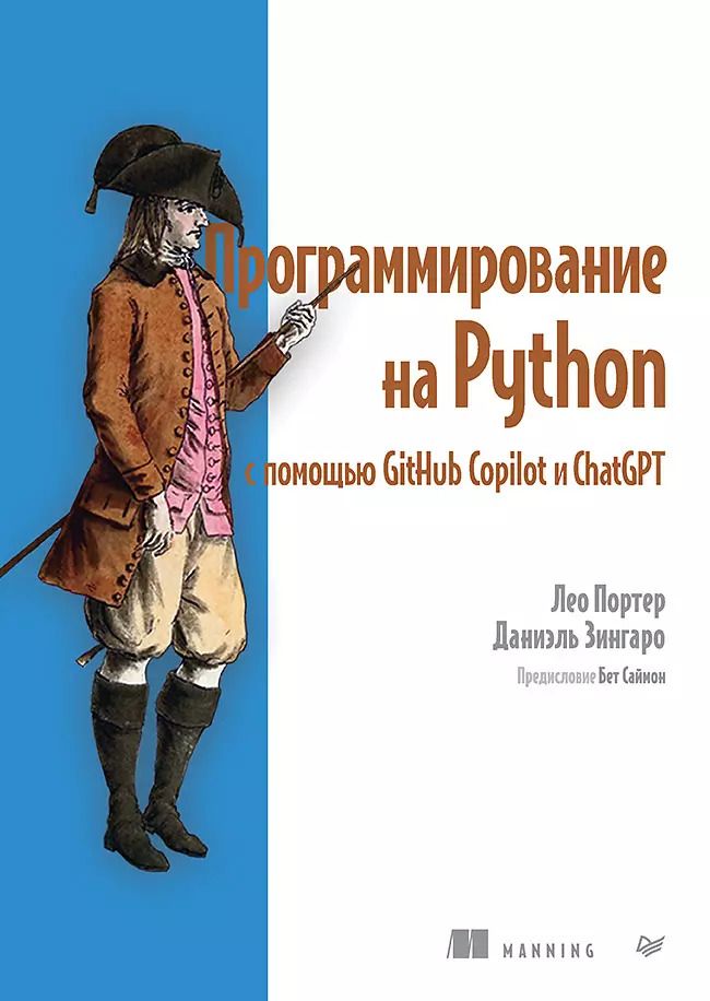 Обложка книги "Зингаро, Портер: Программирование на Python с помощью GitHub Copilot и ChatGPT"