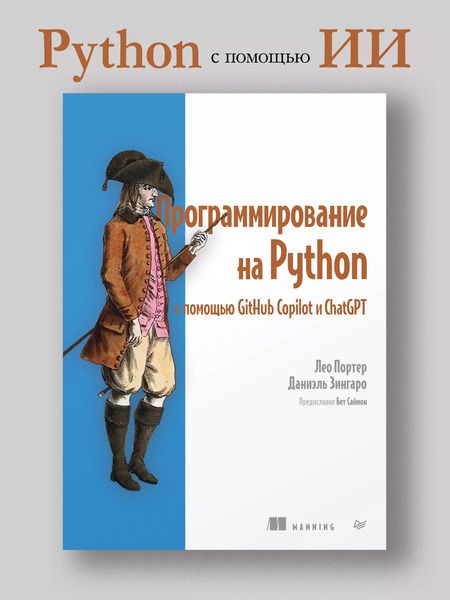 Фотография книги "Зингаро, Портер: Программирование на Python с помощью GitHub Copilot и ChatGPT"