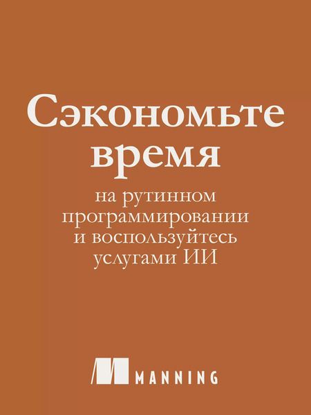 Фотография книги "Зингаро, Портер: Программирование на Python с помощью GitHub Copilot и ChatGPT"