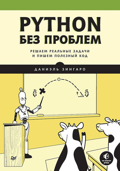 Обложка книги "Зингаро: Python без проблем. Решаем реальные задачи и пишем полезный код"
