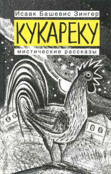 Обложка книги "Зингер: Кукареку"