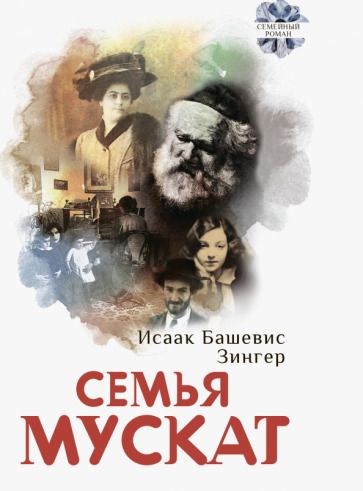 Обложка книги "Зингер: Семья Мускат"
