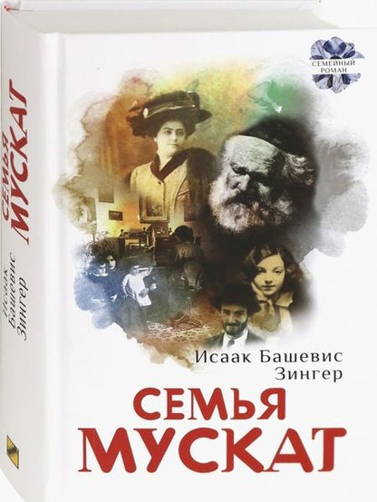 Фотография книги "Зингер: Семья Мускат"