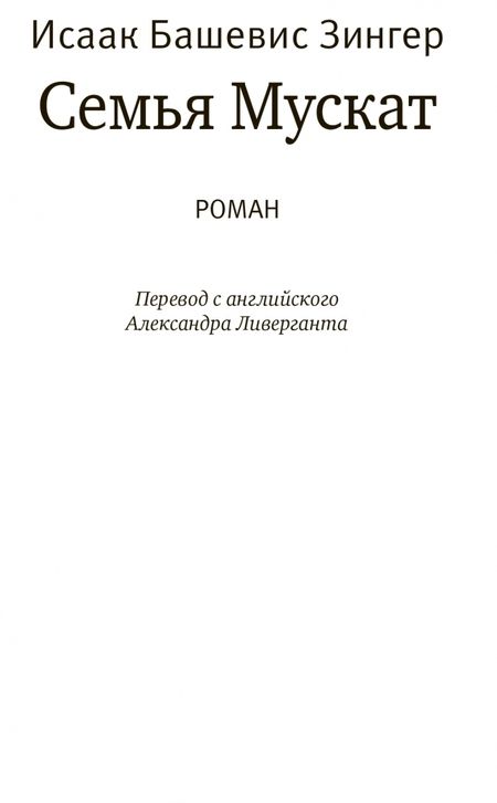Фотография книги "Зингер: Семья Мускат"
