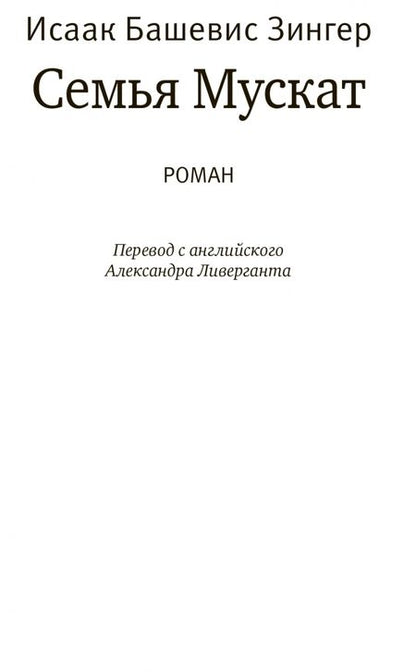 Фотография книги "Зингер: Семья Мускат"
