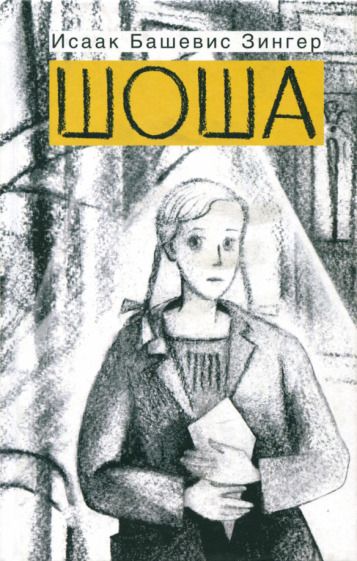 Обложка книги "Зингер: Шоша"