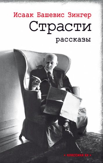 Обложка книги "Зингер: Страсти"