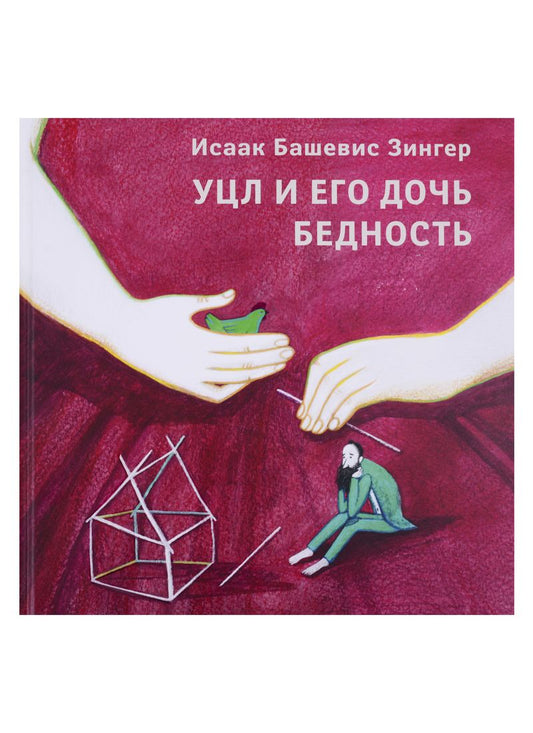 Обложка книги "Зингер: Уцл и его дочь Бедность"