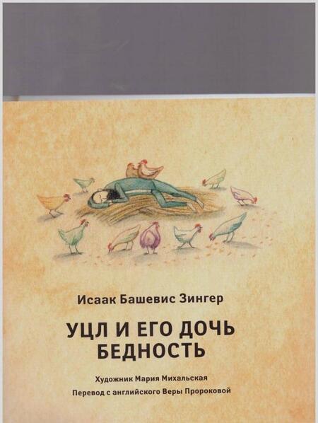 Фотография книги "Зингер: Уцл и его дочь Бедность"