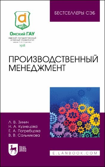 Обложка книги "Зинич, Кузнецова, Погребцова: Производственный менеджмент. Учебное пособие"