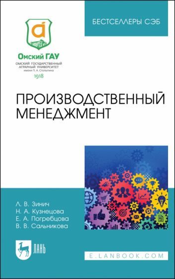 Обложка книги "Зинич, Кузнецова, Погребцова: Производственный менеджмент. Учебное пособие для СПО"