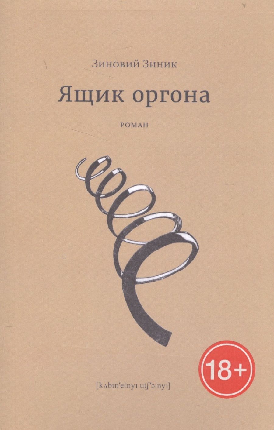Обложка книги "Зиник: Ящик оргона"