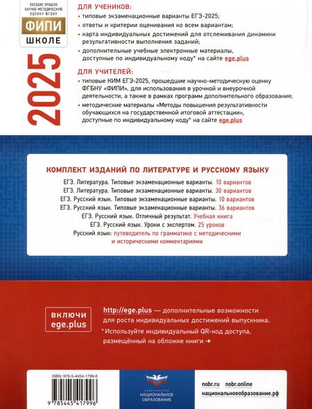 Фотография книги "Зинин, Беляева, Гороховская: ЕГЭ-2025. Литература: типовые экзаменационные варианты: 10 вариантов"