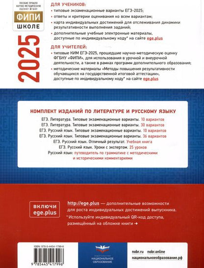 Фотография книги "Зинин, Беляева, Гороховская: ЕГЭ-2025. Литература: типовые экзаменационные варианты: 10 вариантов"