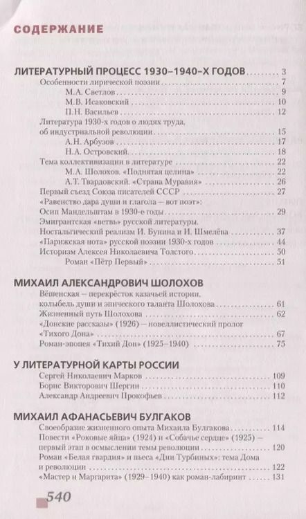 Фотография книги "Зинин, Чалмаев: Литература. Базовый и углубленный уровни. 11 класс. Учебник в 2 частях. Часть 2"