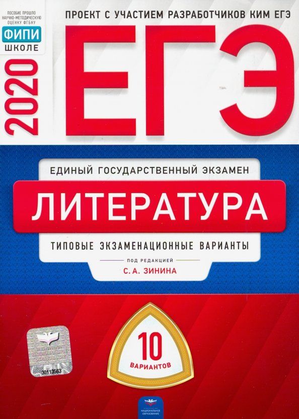 Обложка книги "Зинин, Гороховская, Беляева: ЕГЭ-20 Литература. Типовые экзаменационные варианты. 10 вариантов"