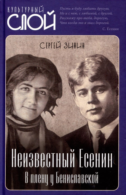 Обложка книги "Зинин: Неизвестный Есенин. В плену у Бениславской"