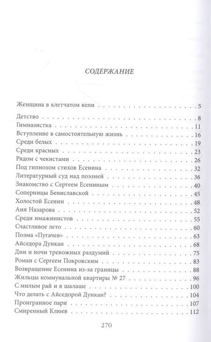 Фотография книги "Зинин: Неизвестный Есенин. В плену у Бениславской"