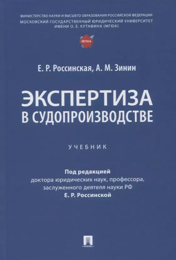 Обложка книги "Зинин, Россинская: Экспертиза в судопроизводстве. Учебник"
