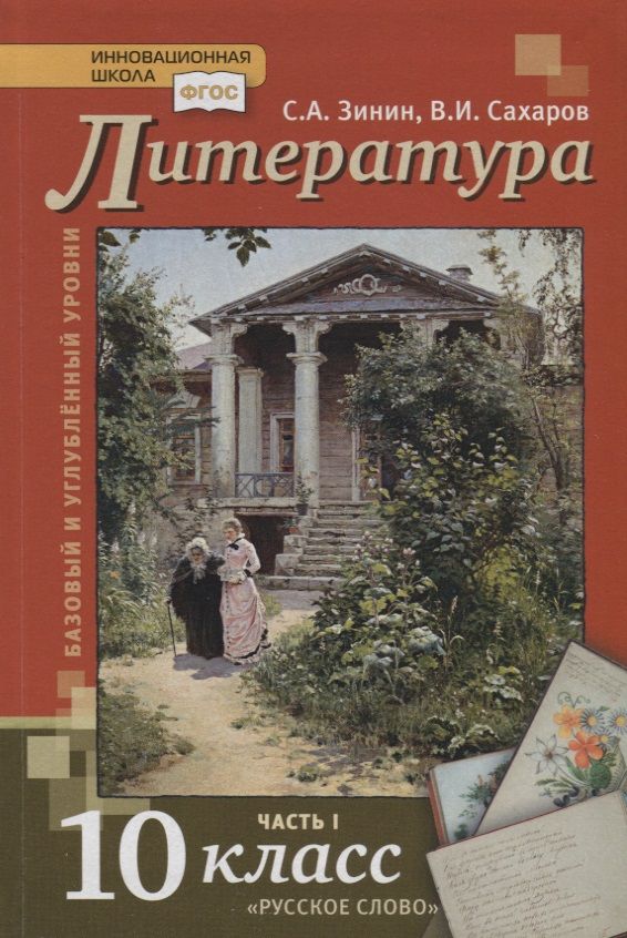 Обложка книги "Зинин, Сахаров: Литература. 10 класс. Учебник. Базовый и углубленный уровни. В двух частях. Часть I"