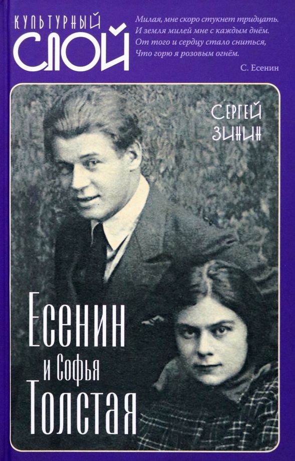 Обложка книги "Зинин: Есенин и Софья Толстая"