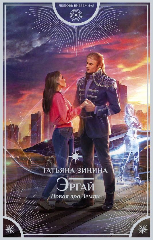 Обложка книги "Зинина: Эргай. Новая эра Земли"