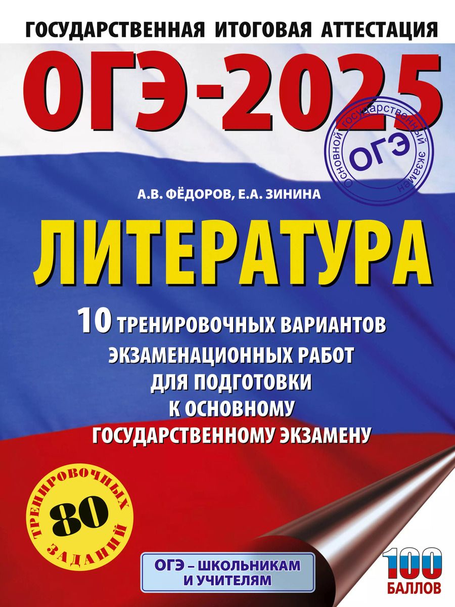 Обложка книги "Зинина, Федоров: ОГЭ-2025. Литература. 10 тренировочных вариантов экзаменационных работ для подготовки к основному государственному экзамену"
