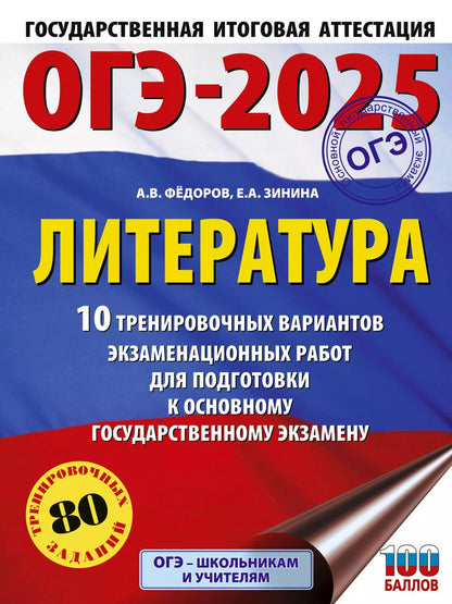 Обложка книги "Зинина, Федоров: ОГЭ-2025. Литература. 10 тренировочных вариантов экзаменационных работ для подготовки к основному государственному экзамену"