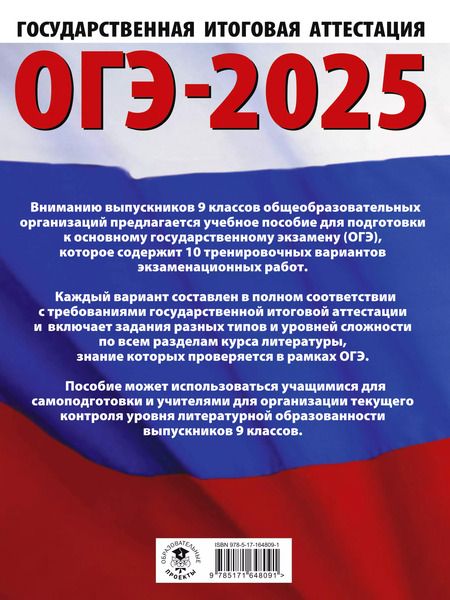 Фотография книги "Зинина, Федоров: ОГЭ-2025. Литература. 10 тренировочных вариантов экзаменационных работ для подготовки к основному государственному экзамену"