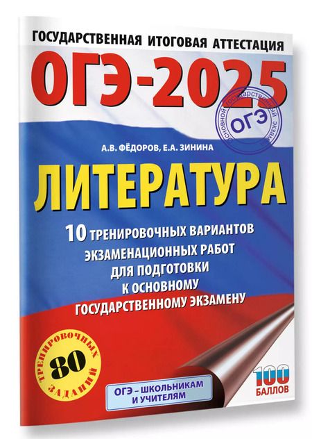 Фотография книги "Зинина, Федоров: ОГЭ-2025. Литература. 10 тренировочных вариантов экзаменационных работ для подготовки к основному государственному экзамену"