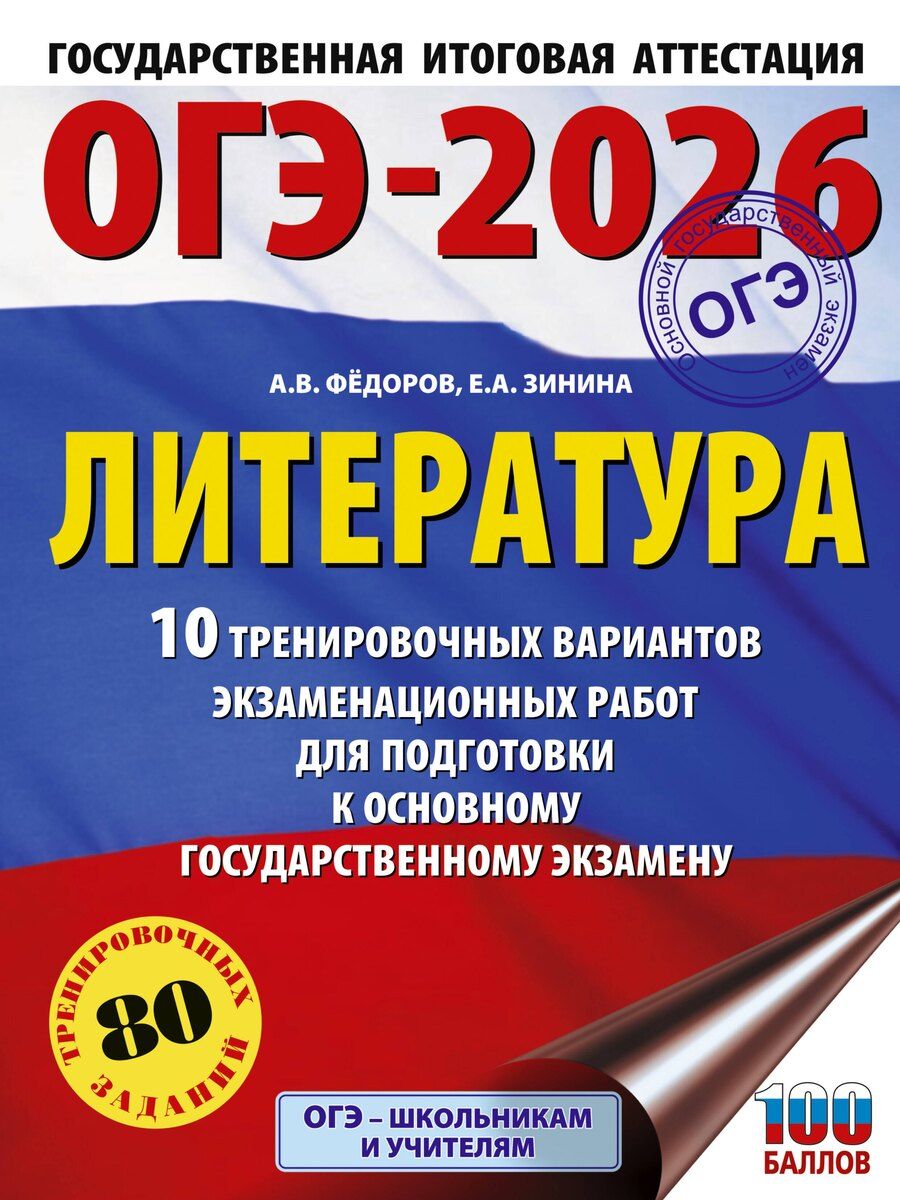 Обложка книги "Зинина, Федоров: ОГЭ-2026. Литература.10 тренировочных вариантов экзаменационных работ для подготовки к основному государственному экзамену"
