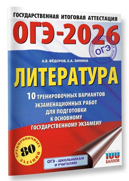 Фотография книги "Зинина, Федоров: ОГЭ-2026. Литература.10 тренировочных вариантов экзаменационных работ для подготовки к основному государственному экзамену"